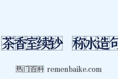 茶香室续钞·称水造句是什么意思的图片